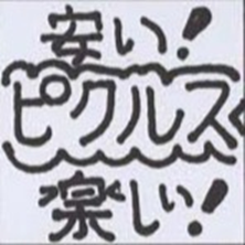 ピクルスのアイコン