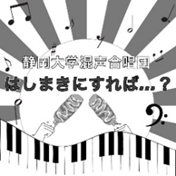 静岡大学混声合唱団のアイコン